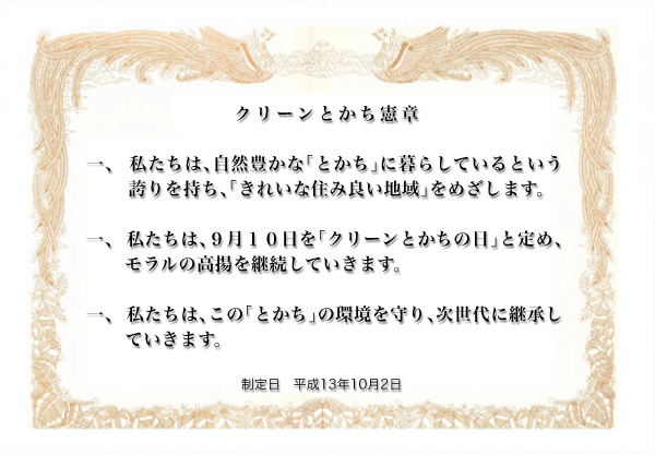 クリーンとかち憲章