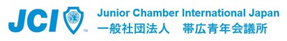一般社団法人帯広青年会議所　｜　私たちはまちづくりの団体です。